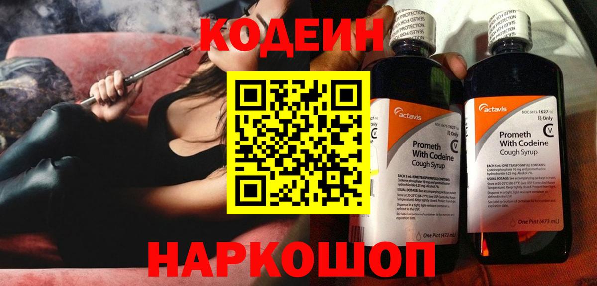 Codein напиток Lean (лин) Советск