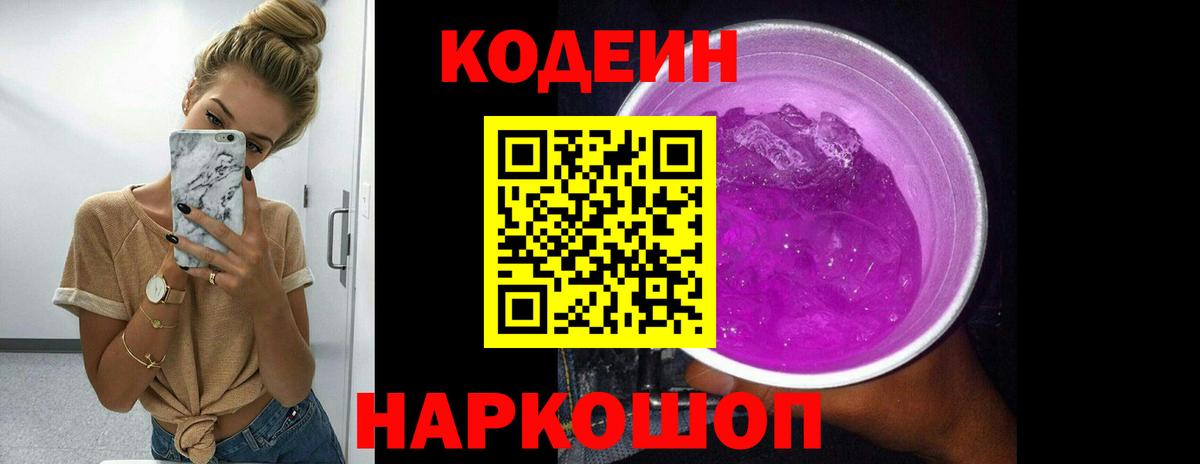 Codein напиток Lean (лин)  Вход с VPN  Советск 